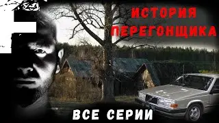 ИСТОРИЯ ПЕРЕГОНЩИКА! ВСЕ СЕРИИ! Страшные Истории На Ночь!
