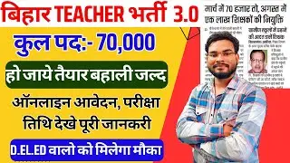 Bihar TRE 3.0 Vacancy 2024 Big Update | BPSC Teacher Recruitment 2024 Date | Bihar Shikshak Bharti