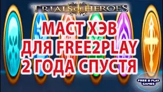 TRIALS OF HEROES ГАЙД Кого качать в первую очередь 2 ГОДА СПУСТЯ
