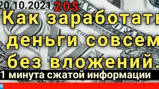 Как заработать в интернете совсем без вложений - рассказываю.#зработатьвинтернете