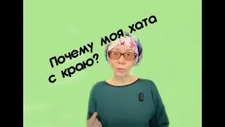 Почему моя хата с краю?