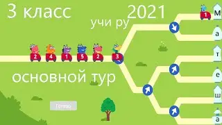 УЧИ РУ математика 3 класс олимпиада 2021