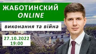 Виконання та війна 27.10.2022 о 