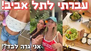 עברתי לגור לבד בתל אביב!😍 ✨חייה של תל אביבית✨|| המקומות הכי שווים!