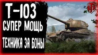 Мир танков-World of Tanks Т-103 🖖😜🖖