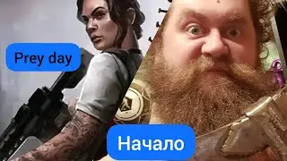 Prey day начало, несу хуйню🤣