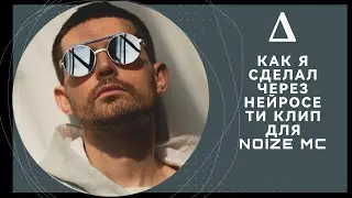 Я сделал клип через нейросеть для Noize MC