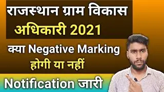 RAJASTHAN GRAM SEVAK BHARTI 2021 NEGATIVE MARKING होगी या नहीं ? || VDO EXAM NEGATIVE MARKING 2021 |