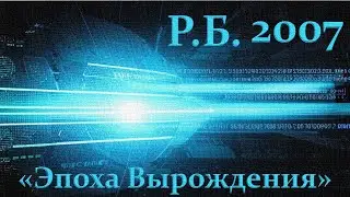 Р.Б.  "Эпоха Вырождения" 2007  / Post - punk music