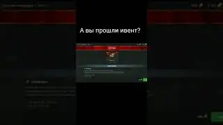 А вы прошли ивент? 