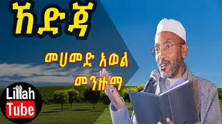 መንዙማ *ኸድጃ* በመሃመድ አወል || Menzuma Mehammed Awol kedija 2020