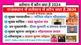 राजस्थान में वर्तमान में कौन क्या है 2024  || Rajasthan mein vartman mein kaun kya hai | REET POLICE