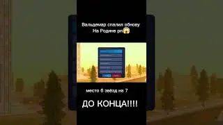 Вальдемар спалил обнову на Родине