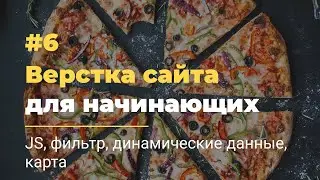 #6 Верстка сайта для начинающих | JavaScript. Фильтр, динамические данные, яндекс карта