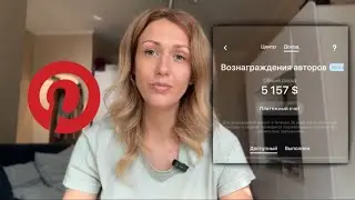 Развею МИФЫ О ЗАРАБОТКЕ в PINTEREST и дам реальные ИНСТРУМЕНТЫ ПРОДВИЖЕНИЯ В PINTEREST.