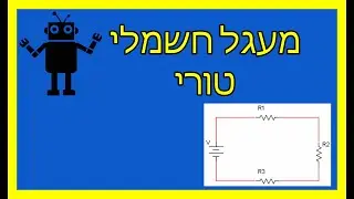מעגל חשמלי טורי