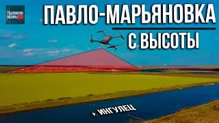 с. Павло-Марьяновка с ВЫСОТЫ ПТИЧЬЕГО ПОЛЁТА
