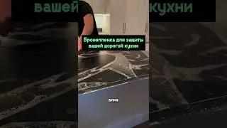 Пленка для защиты кухни! 