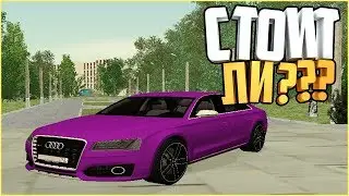 СТОИТ ЛИ AUDI S8 20.000.000 РУБЛЕЙ ??? | RODINA RP [CRMP]