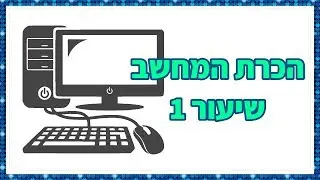 Getting to know the computer - lesson 1 how to use  keyboard and desktop on the computer