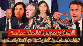 🚨مفاجأة غير متوقعة من بايدن:الجزائر في مواجهة عاصفة سياسية..قرارات فرنسا وأمريكا تهزّ النظام العسكري
