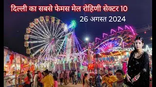 मेले में चले फसाने बाला गेम खेला हमने फुल एंजॉय 😘❗ जन्माष्टमी मेला महोत्सव 2024 ❗ दिल्ली मेला ब्लॉग
