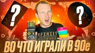 ТЕСТИРУЕМ ИГРУШКИ ДЕТЕЙ 90х И 2000х
