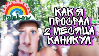 ВИДЕО О ТОМ КАК Я ПРОСРАЛ 2 МЕСЯЦА КАНИКУЛ/ фингерборд, бмх, наклейки, авокадо, Plangersteam !!!