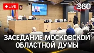 Девяностое заседание Московской областной Думы