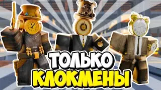 Я ИСПОЛЬЗОВАЛ ТОЛЬКО КЛОКМЕНОВ В ТУАЛЕТ ТАВЕР ДЕФЕНС! TOILET TOWER DEFENSE ROBLOX