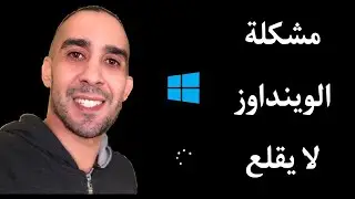 حل مشكلة عدم اقلاع الويندوز windows 10 + حل مشكلة الشاشة الزرقاء في الويندوز 10 windows