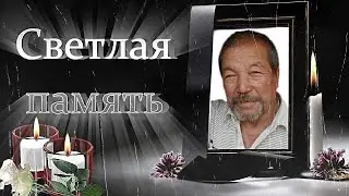 Светлой памяти Ли-Зун-Е Виктоу Анатольевиу 04.03.1946.-19.01.2024
