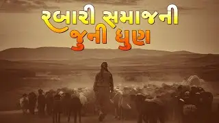 RABARI SAMAJ NI JUNI DHUN || રબારી સમાજ ની જૂની ધુંણ