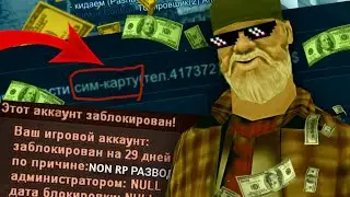 САМЫЕ ЖЕСТКИЕ NON RP РАЗВОДЫ  В SAMP НА ONLINE RP