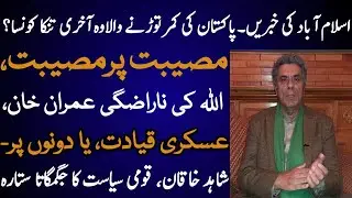 Isld news,Pak in fix. Last straw to break camel’s back. Allah’s rage on IK or Estab or both.