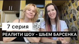 7 серия. Шьем реалистичного барсенка