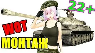 WOT МОНТАЖ - ГРУДЬЮ НА АМБРАЗУРУ!!!
