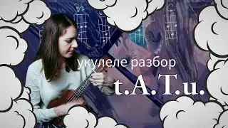 Я СОШЛА С УМА | ТАТУ | РАЗБОР | NADIA SPERO
