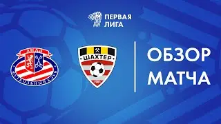 Обзор матча  Лида — Шахтер-Петриков