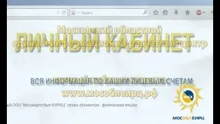 Как на сайте МОСОБЛЕИРЦ завести личный кабинет для оплаты услуг ЖКХ