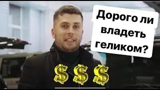 Дорого ли владеть гелендвагеном? Мнение Антона Воротникова