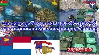 သုးက့(၃)စွ့ၤကၠ့ၤKNLA/PDFထီၣ်မၤန့ၢ်(ယၣ်လါပှၣ်)ပယီၤသုးကလၢမၤန့ၢ်စုကဝဲၤတနီၤဒီးသုးက့(၆)တၢ်ကစီၣ်