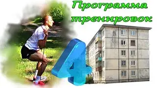СЕЛУЯНОВ. Программа тренировок дома. №4. Статодинамика. Ноги плечи.