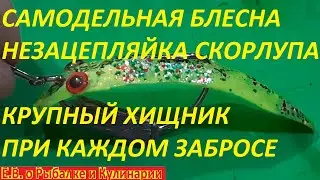 СДЕЛАЛ БЛЕСНУ НЕЗАЦЕПЛЯЙКУ СКОРЛУПУ НОВОГО ПОКОЛЕНИЯ,И ХИЩНИКА ЛОВЛЮ ПРИ КАЖДОМ ЗАБРОСЕ БЕЗ ПЕРЕРЫВА