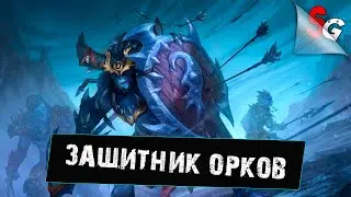 Age of Magic - РОК ХАН - Защитник орков