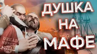 ДУШКА НА МАФЕ В DREAD HUNGER НАРЕЗКА #xakoh