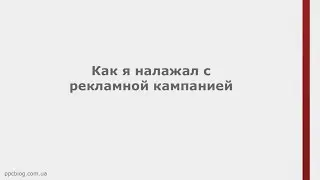 Как я налажал с рекламной кампанией