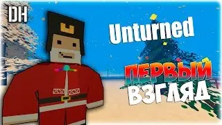 Unturned - ПЕРВЫЙ ВЗГЛЯД #1