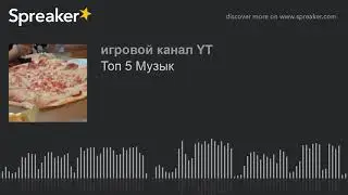 Топ 5 Музык (made with Spreaker)