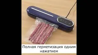 Бытовая вакуумная упаковочная машина 
